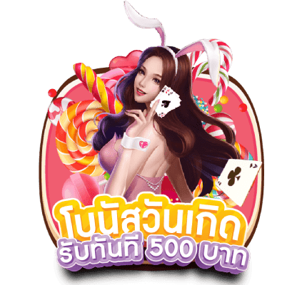 โบนัสวันเกิดรับ 500