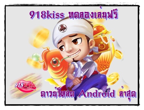 918kiss_ทดลองเล่นฟรี_Android