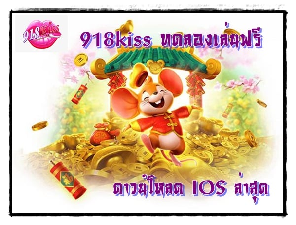 918kiss_ทดลองเล่นฟรี_IOS