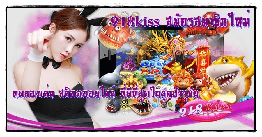 918kiss_สมัครสมาชิกใหม่_ทดลองเล่น