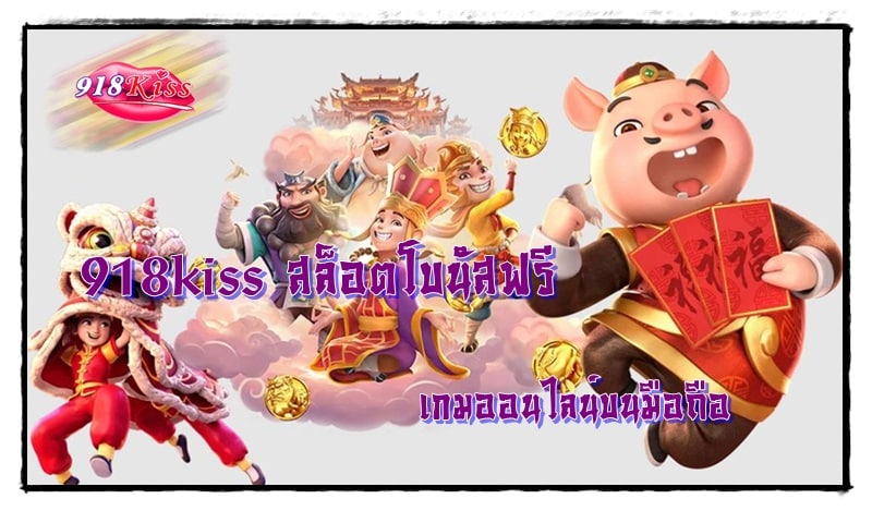 918kiss_สล็อตโบนัสฟรี_เกมมือถือ