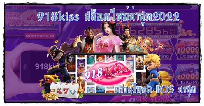 918kiss_สล็อตใหม่ล่าสุด2022_IOS