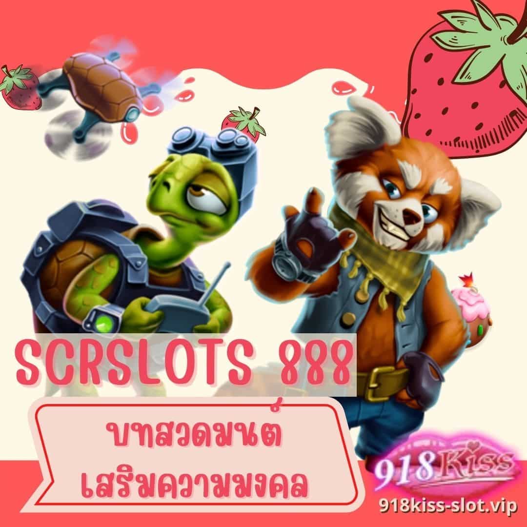 SCRslots 888 เสริมมงคล