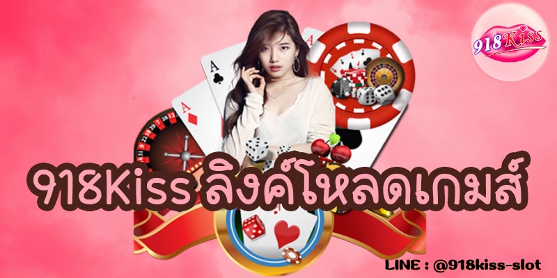 918Kiss ลิงค์โหลดเกมส์