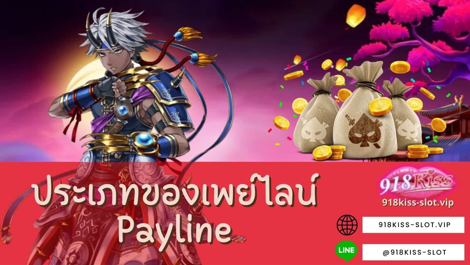 Payline ประเภทของเพย์ไลน์