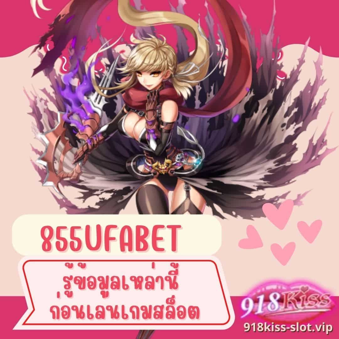 855ufabet รู้ข้อมูลเหล่านี้ ก่อนเล่นเกมสล็อต