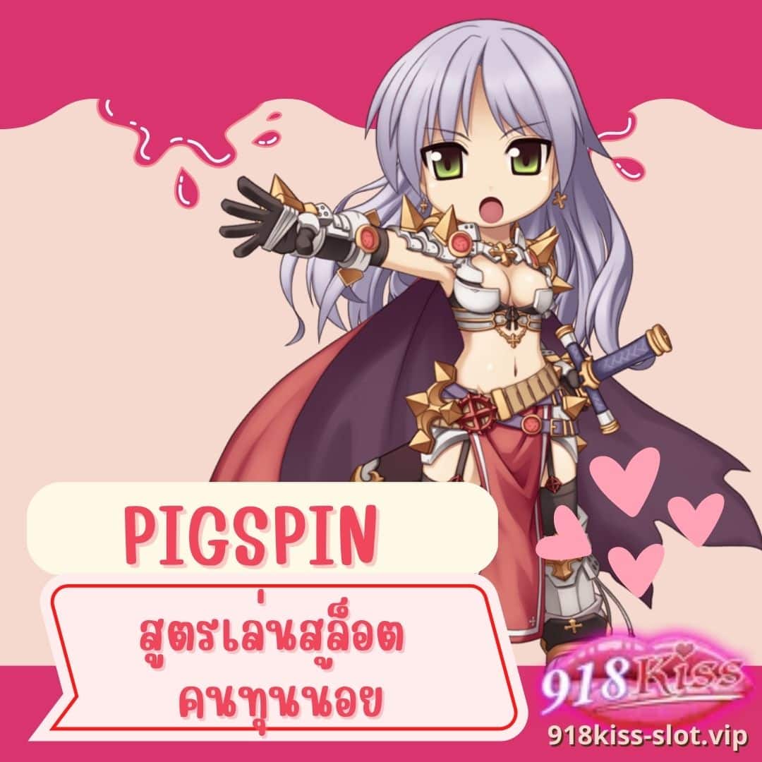 pigspin สูตรเล่นสล็อต คนทุนน้อย