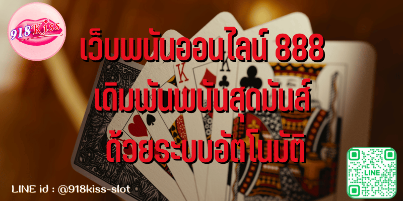 เว็บพนันออนไลน์ 888