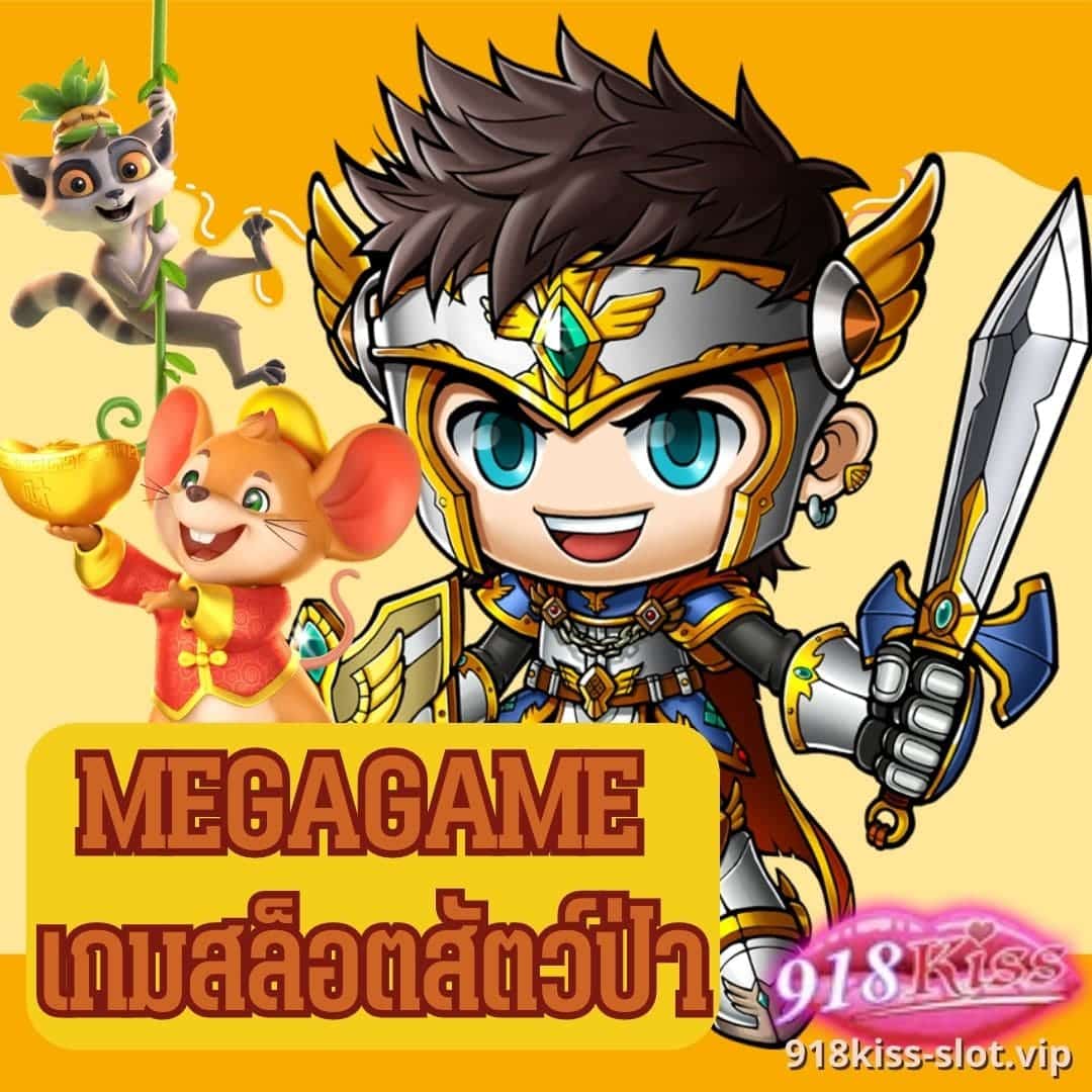 Megagame เกมสล็อตสัตว์ป่า