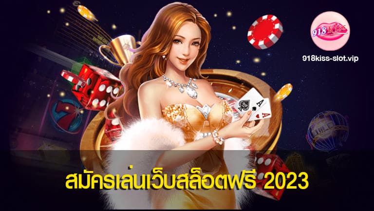 สมัครเล่นเว็บสล็อตฟรี 2023