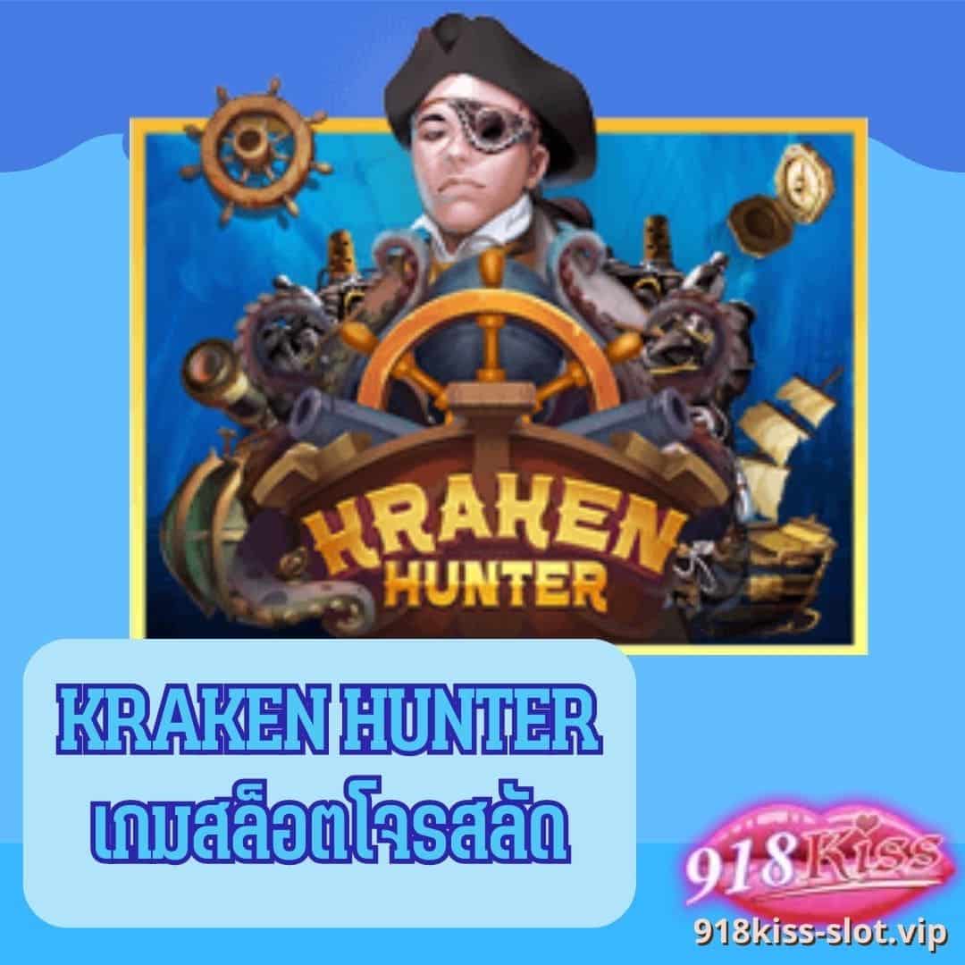 Kraken Hunter เกมสล็อตโจรสลัด