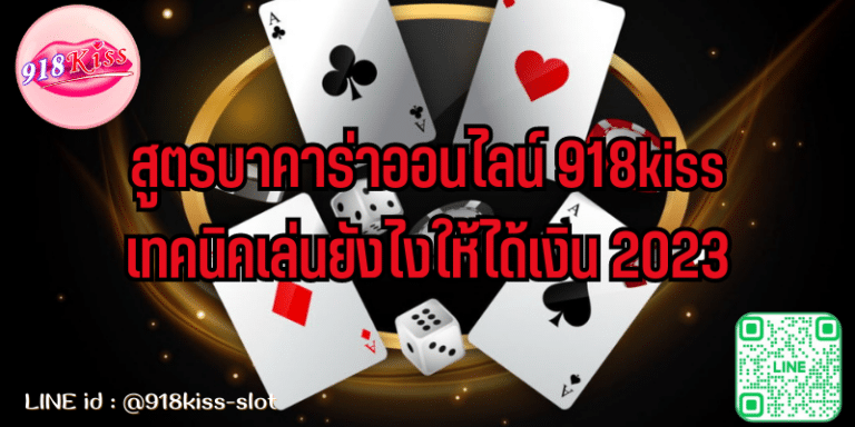 สูตรบาคาร่าออนไลน์