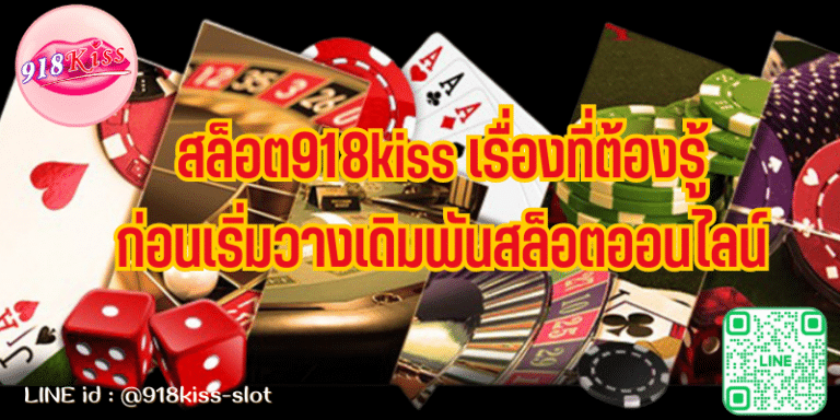 สล็อต918kiss