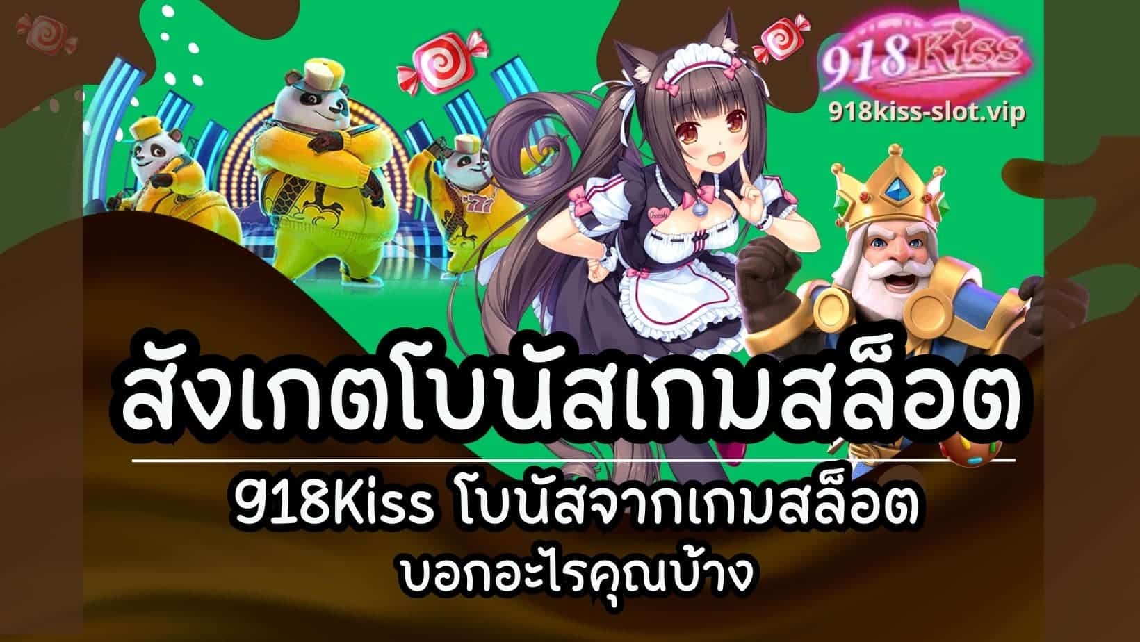 สังเกตโบนัสเกมสล็อต