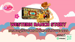 Western Ranch Story