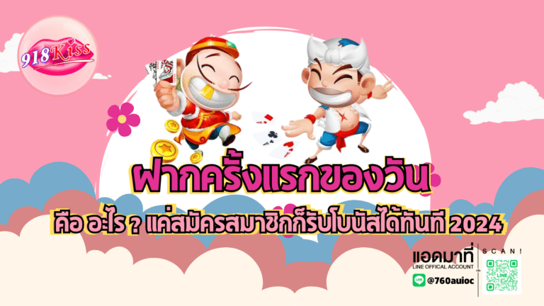 ฝากครั้งแรกของวัน