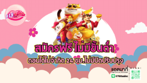 สมัครฟรี ไม่มีขั้นต่ำ