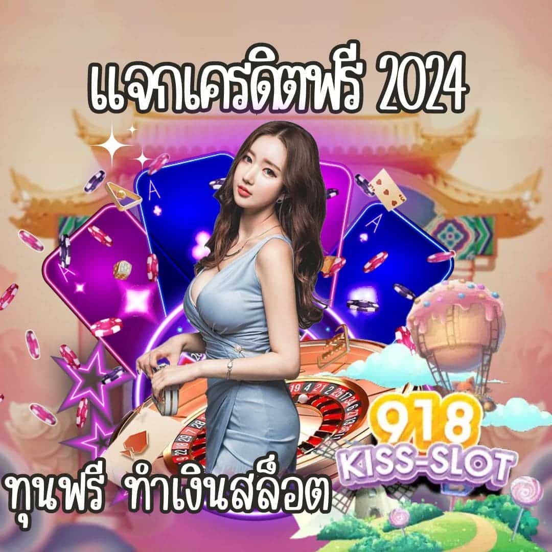 แจกเครดิตฟรี 2024 ทุนฟรี ทำเงินสล็อต