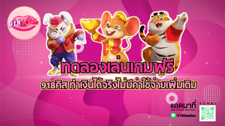 ทดลองเล่นเกมฟรี