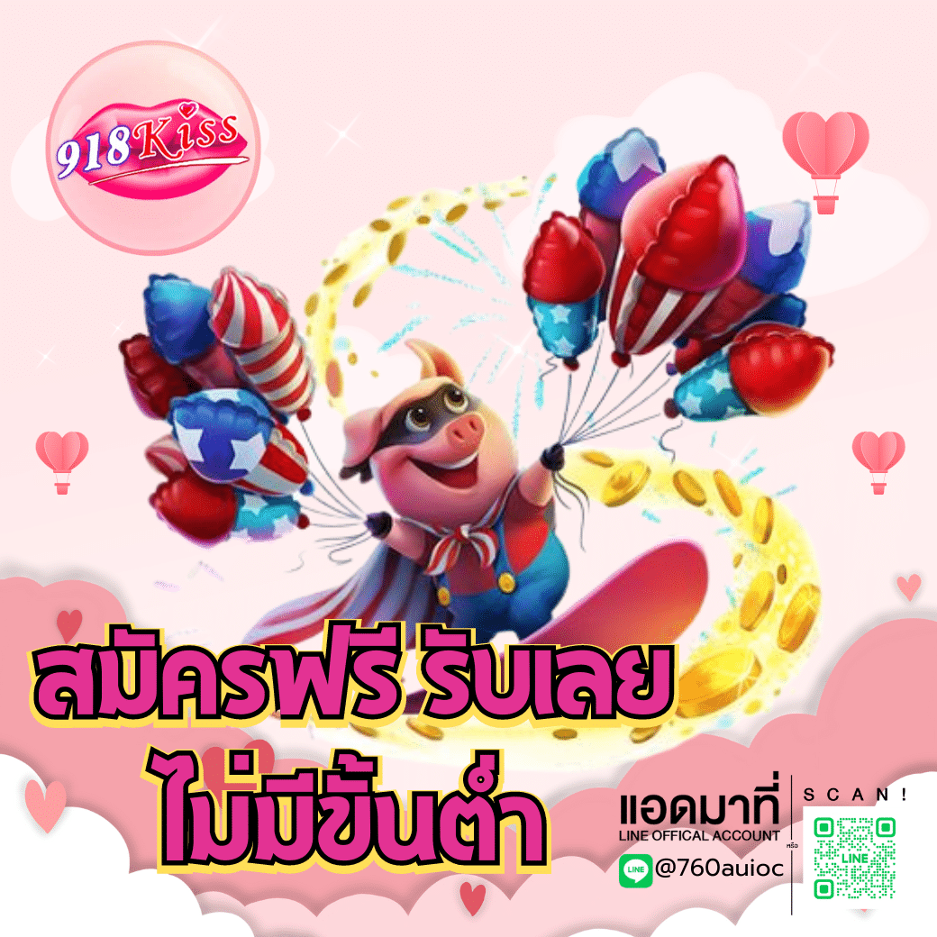 สมัครฟรี-ไม่มีขั้นต่ำ