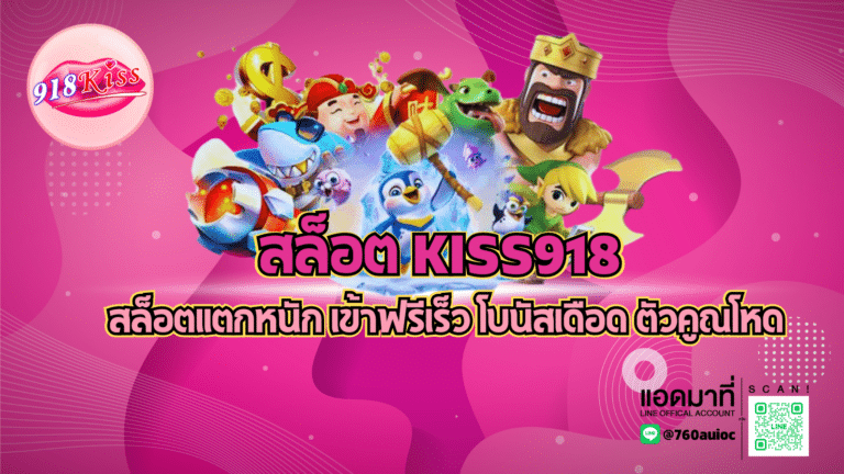 สล็อต kiss918