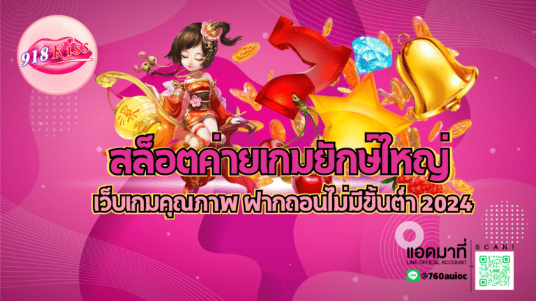 สล็อตค่ายเกมยักษ์ใหญ่