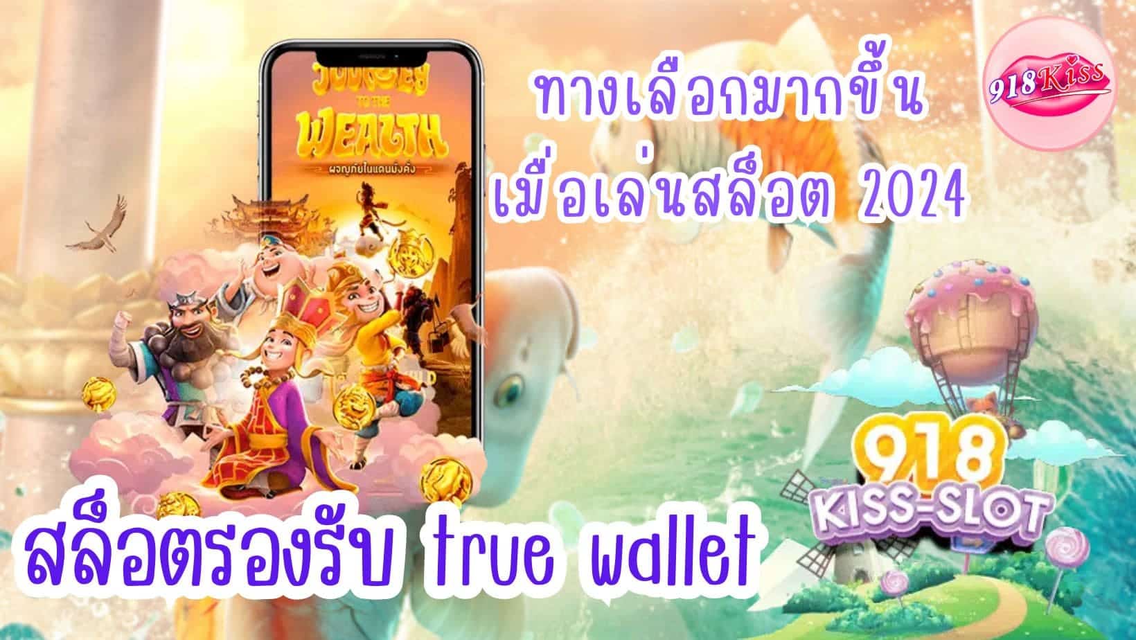 สล็อตรองรับ true wallet