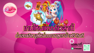 เกมไหนแตกดีเวลานี้