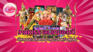 918kiss เล่นเกมอะไรดี