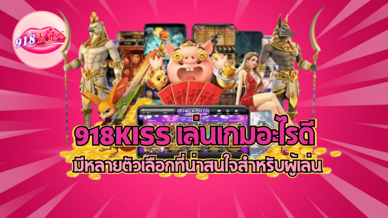 918kiss เล่นเกมอะไรดี