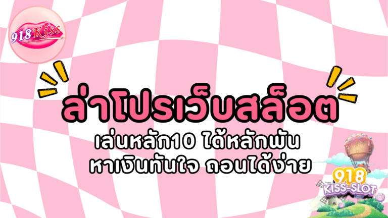 ล่าโปรเว็บสล็อต