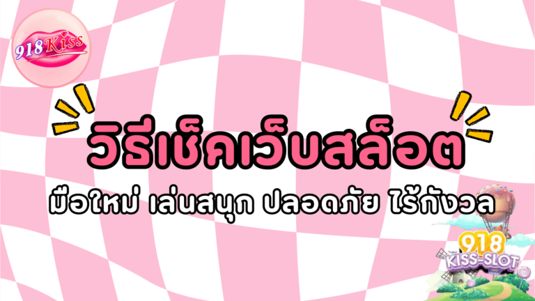 วิธีเช็คเว็บสล็อต