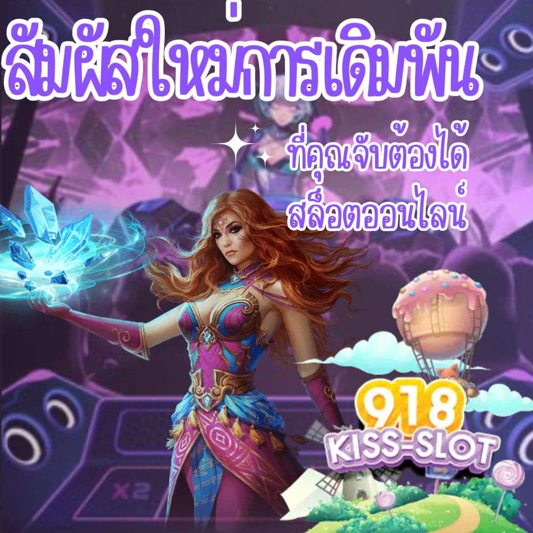 สัมผัสใหม่การเดิมพัน ที่คุณจับต้องได้ สล็อตออนไลน์