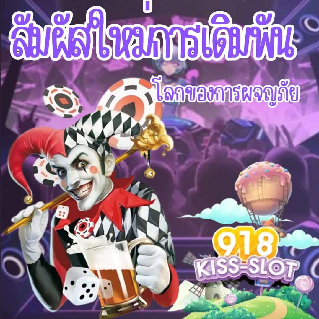 สัมผัสใหม่การเดิมพัน โลกของการผจญภัย