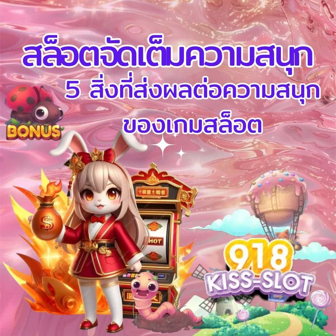 สล็อตจัดเต็มความสนุก 5 สิ่งที่ส่งผลต่อความสนุกของเกมสล็อต