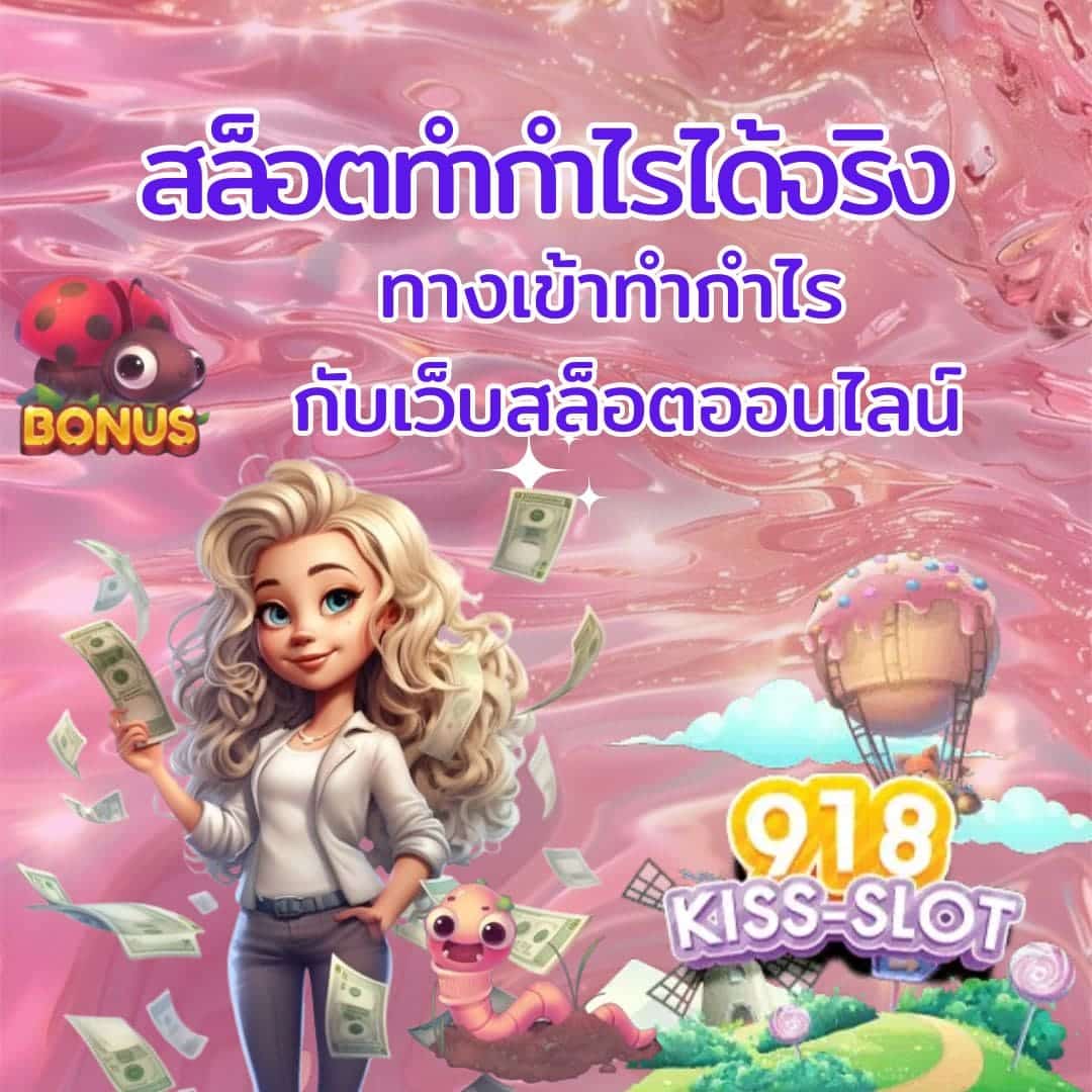 สล็อตทำกำไรได้จริง ทางเข้าทำกำไร กับเว็บสล็อตออนไลน์