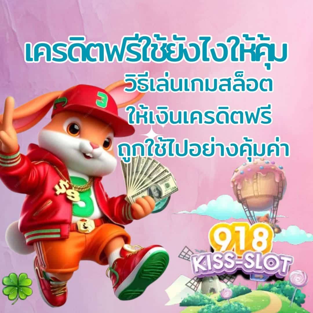 เครดิตฟรีใช้ยังไงให้คุ้ม วิธีเล่นเกมสล็อต