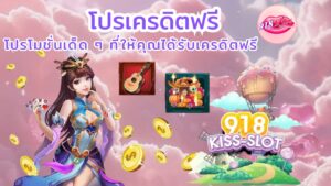 โปรเครดิตฟรี