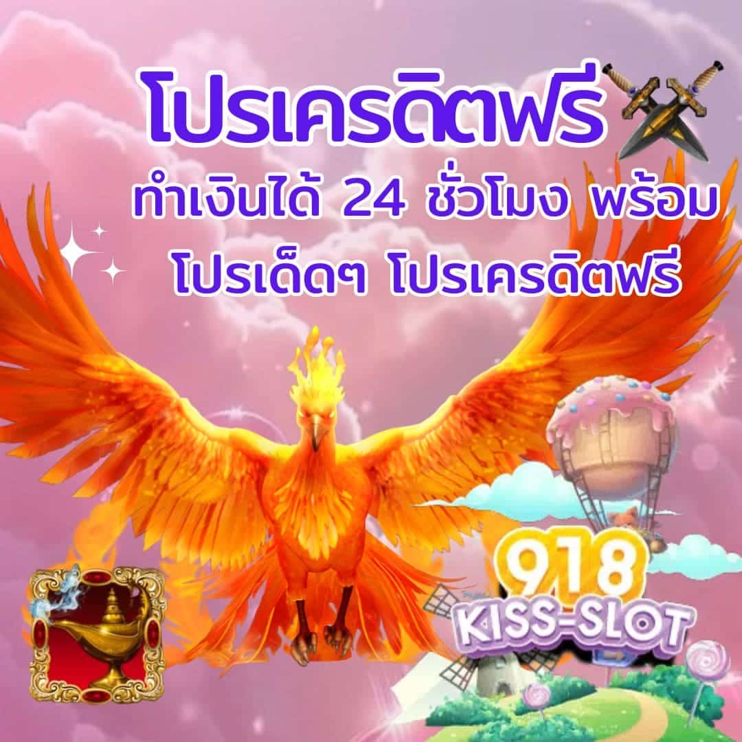 โปรเครดิตฟรี ทำเงินได้ 24 ชั่วโมง พร้อมโปรเด็ดๆ โปรเครดิตฟรี