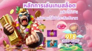 หลักการเล่นเกมสล็อต