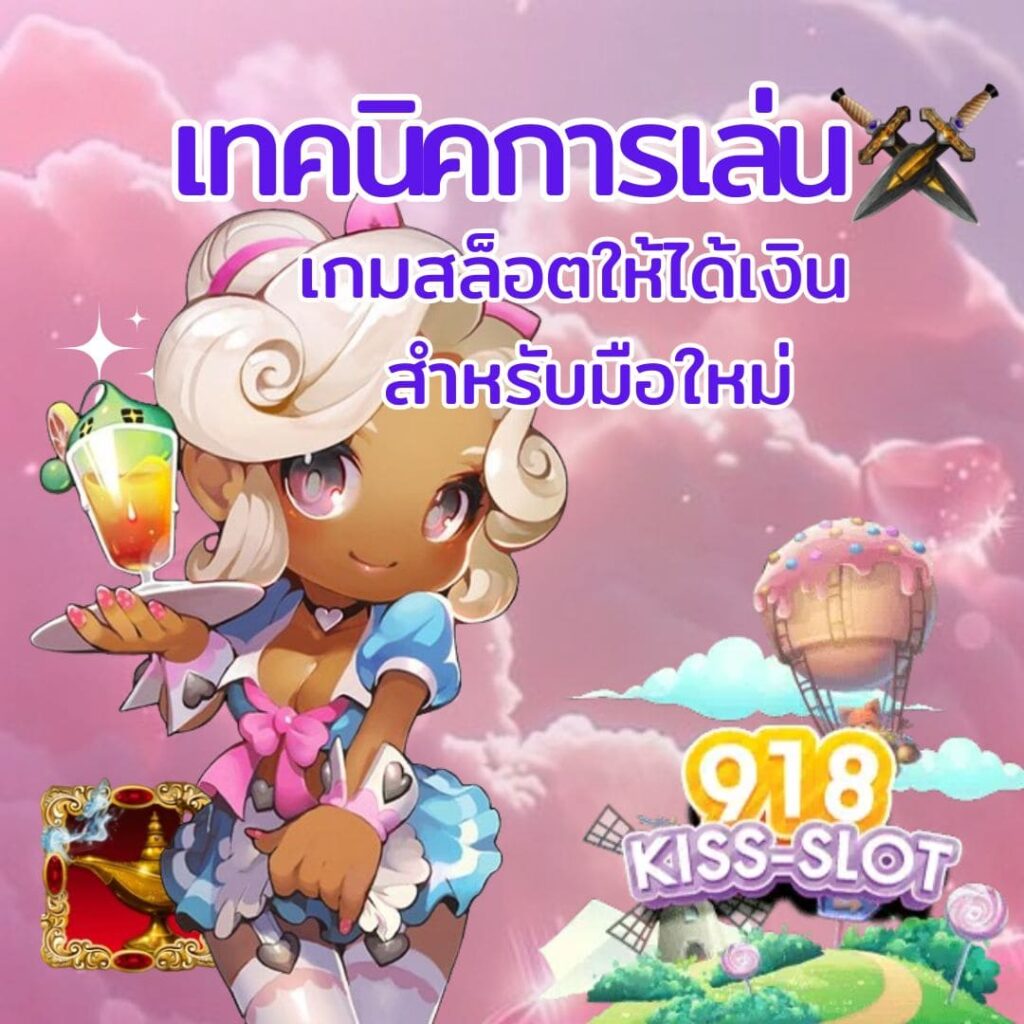 เทคนิคการเล่น