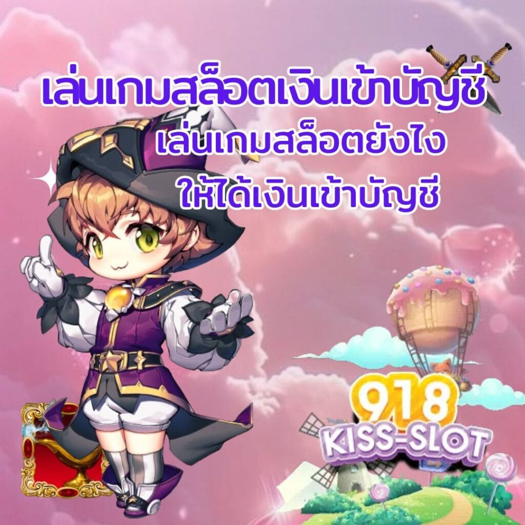 เล่นเกมสล็อตเงินเข้าบัญชี