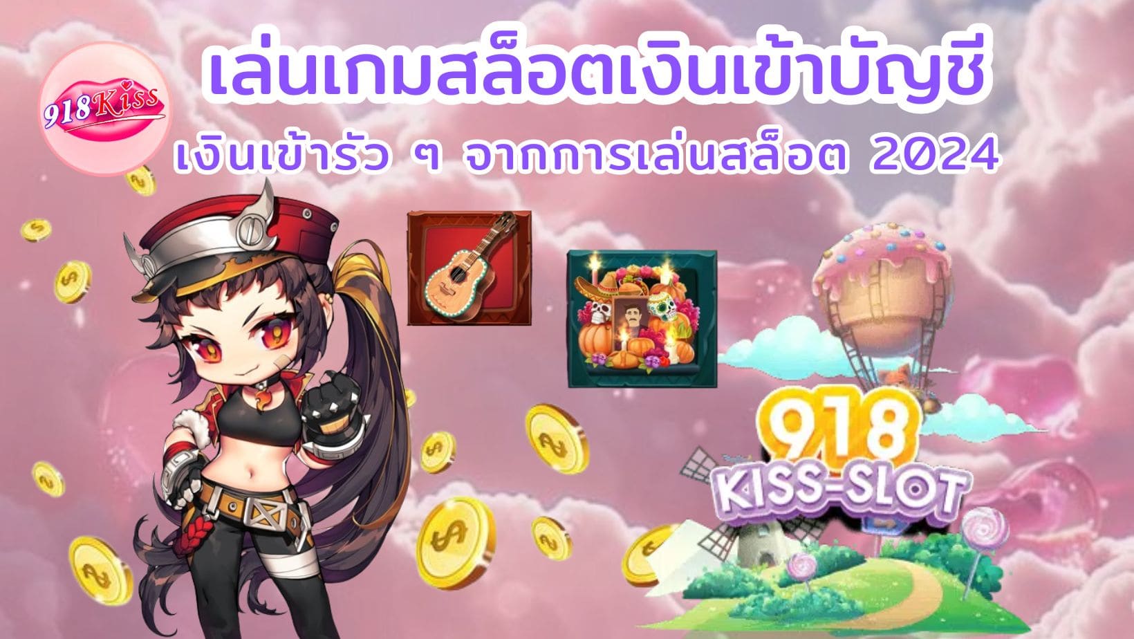 เล่นเกมสล็อตเงินเข้าบัญชี