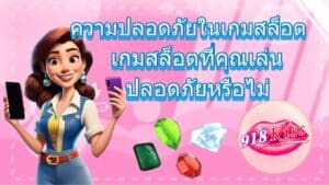 ความปลอดภัยในเกมสล็อต