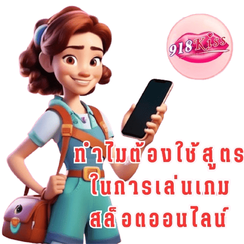 ทำไมต้องใช้สูตร_ในการเล่นเกมสล็อตออนไลน์