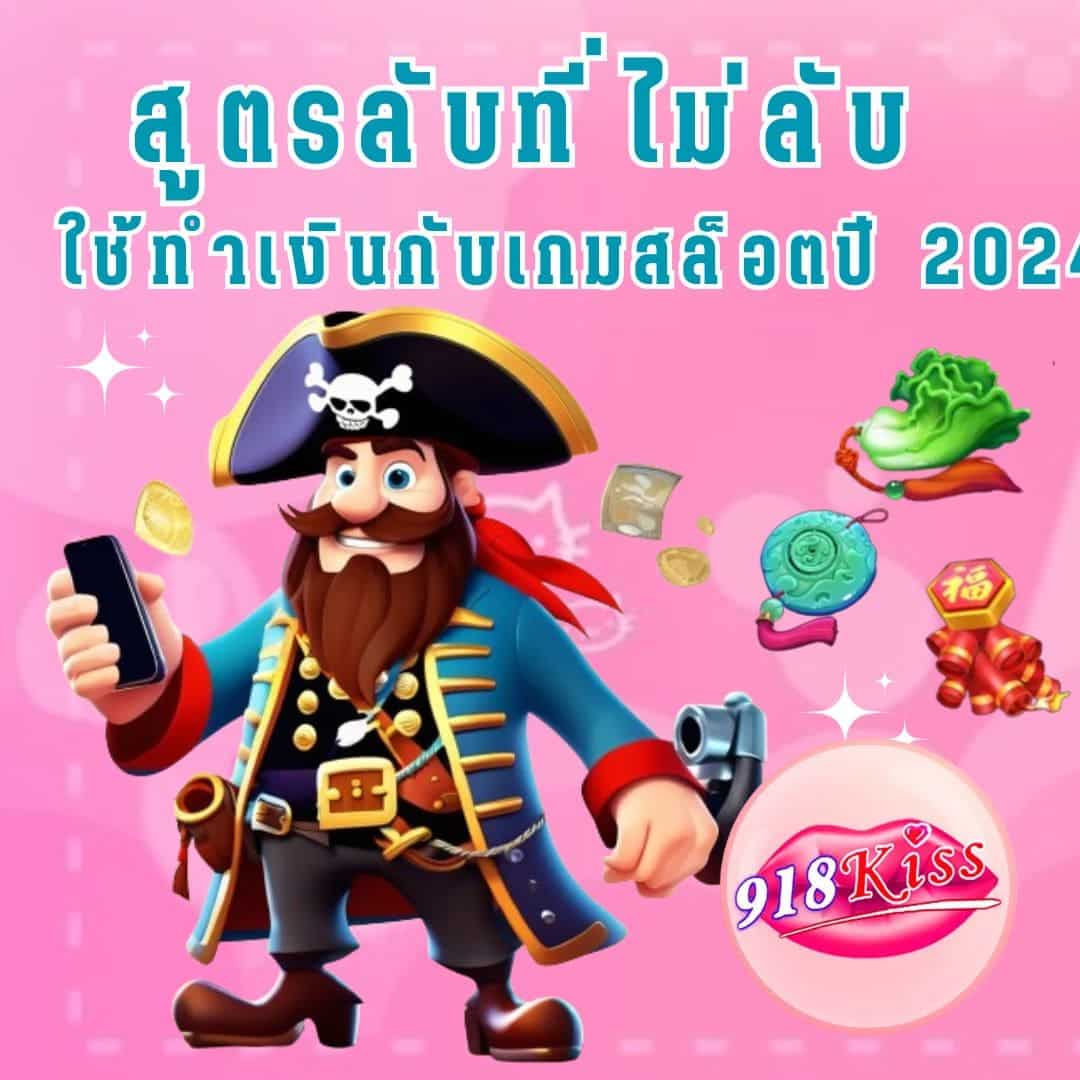 สูตรเล่นสล็อต ใช้ทำเงินกับเกมสล็อตปี 2024