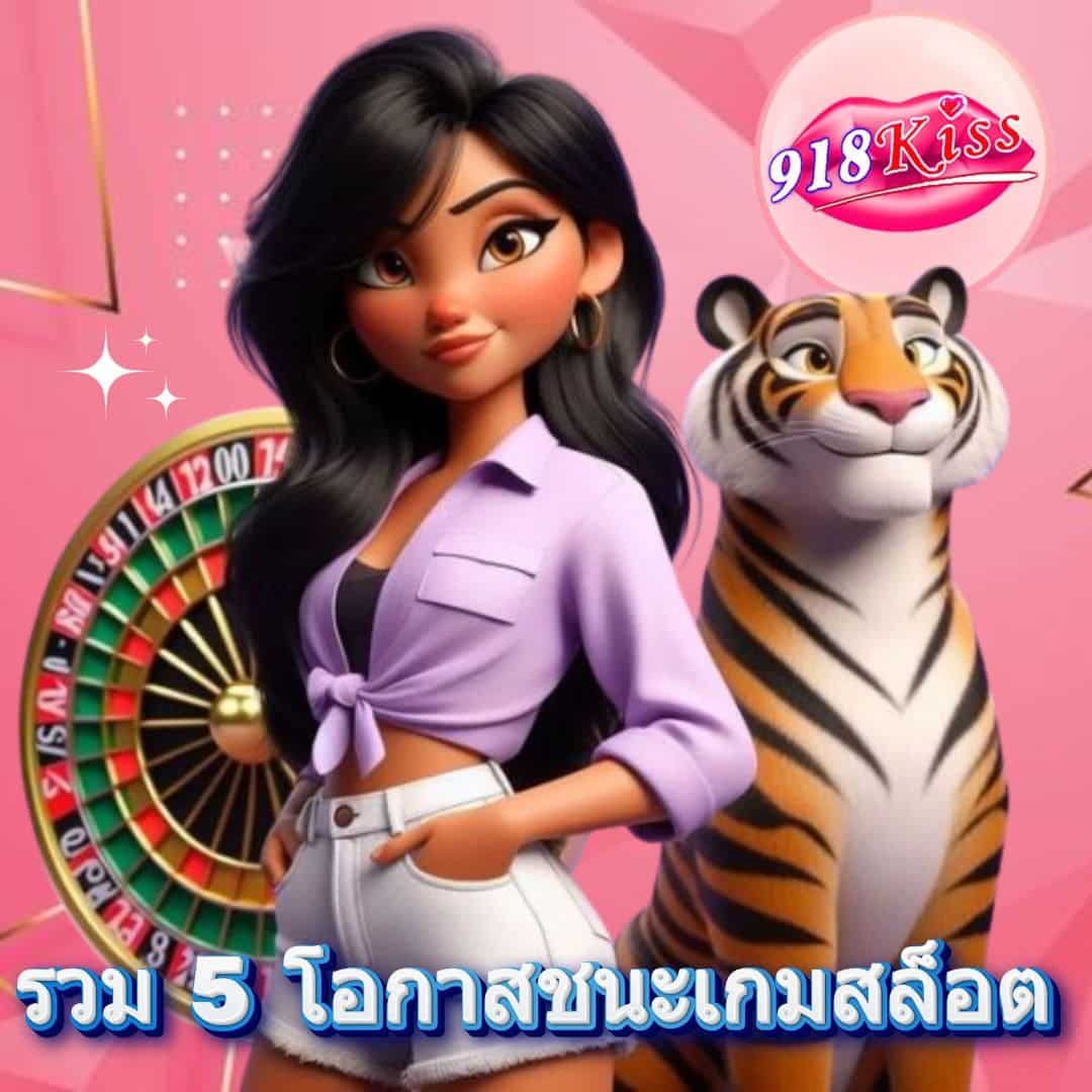 รวม 5 โอกาสชนะเกมสล็อต (1)