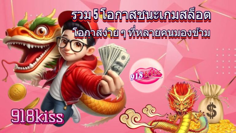 รวม 5 โอกาสชนะเกมสล็อต