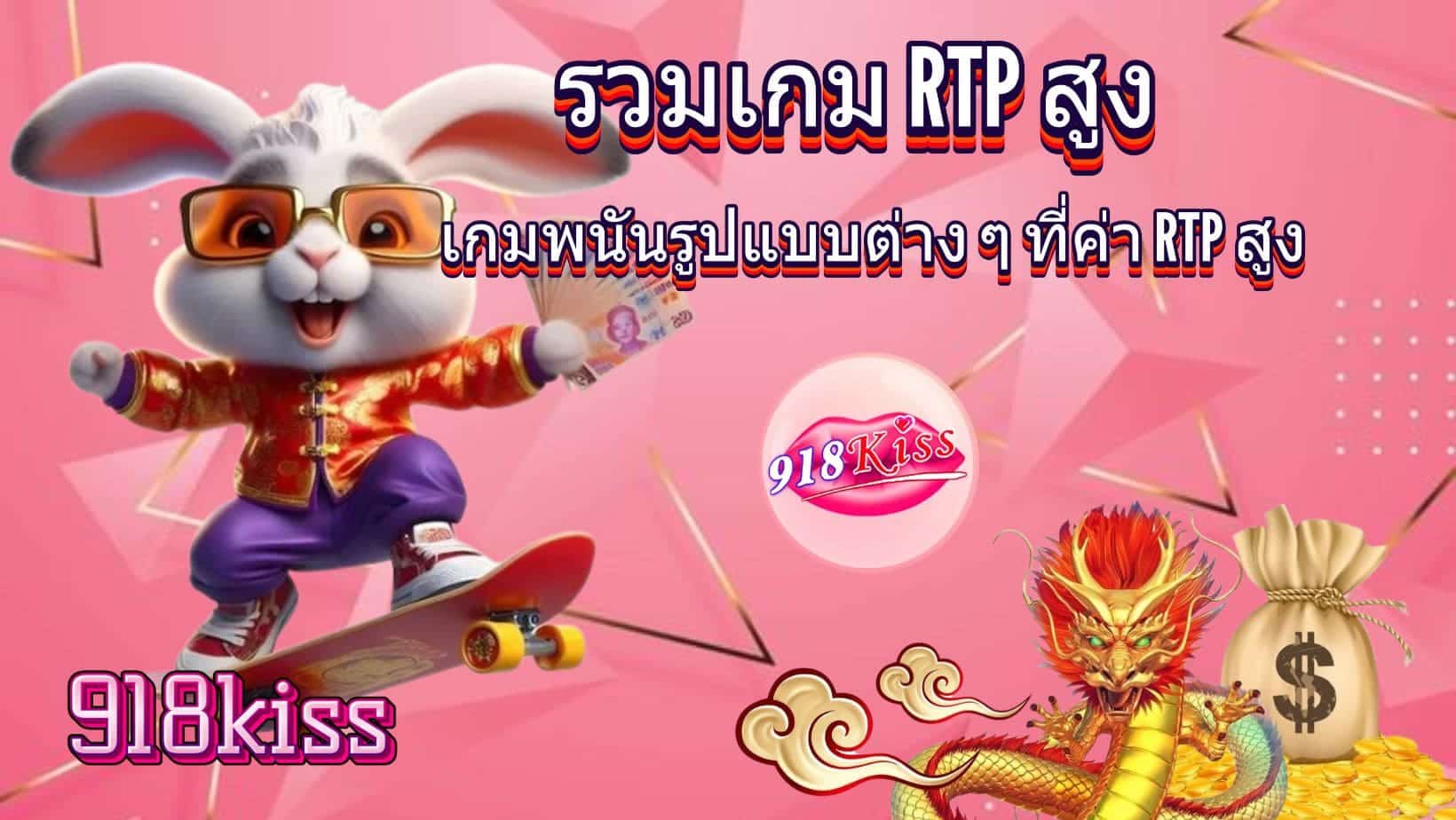 รวมเกม RTP สูง