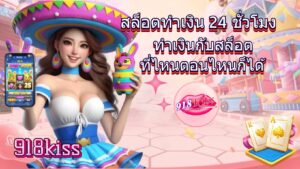 สล็อตทำเงิน 24 ชั่วโมง